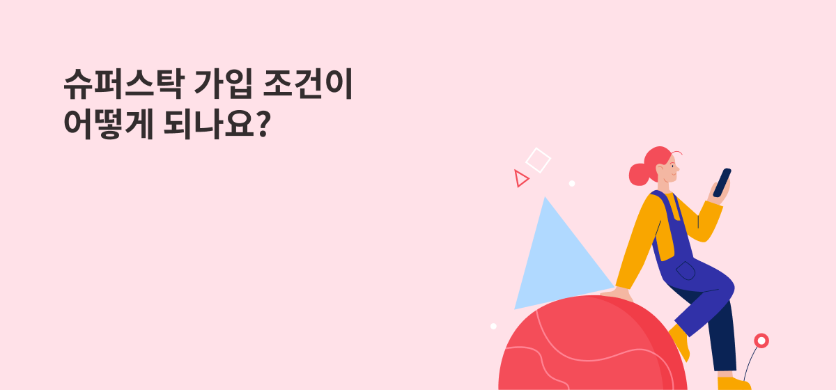 슈퍼스탁 가입 조건이 어떻게 되나요